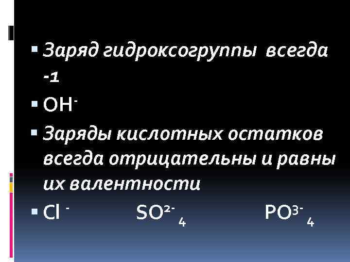  Заряд гидроксогруппы всегда  -1  OH  -  Заряды кислотных остатков