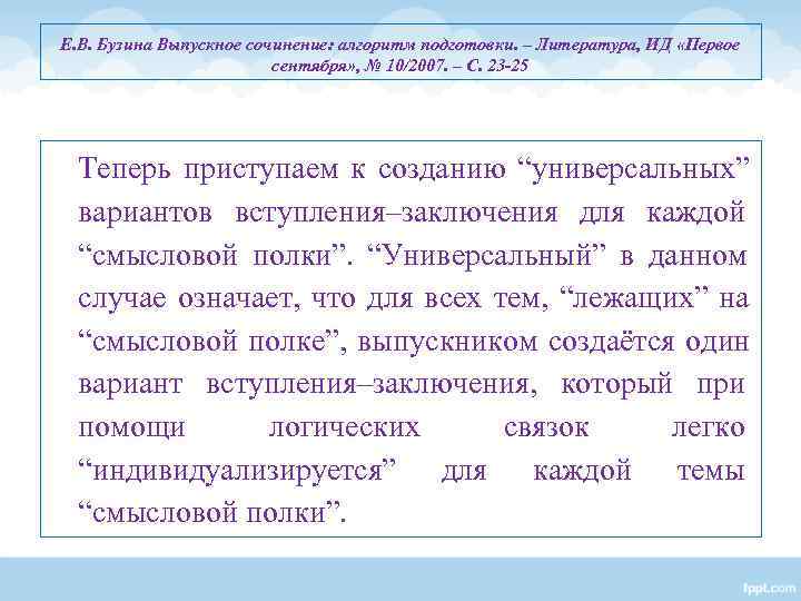 Е. В. Бузина Выпускное сочинение: алгоритм подготовки. – Литература, ИД «Первое Е. В. Бузина Выпускное сочинение: алгоритм подготовки. – Литература, ИД «Первое