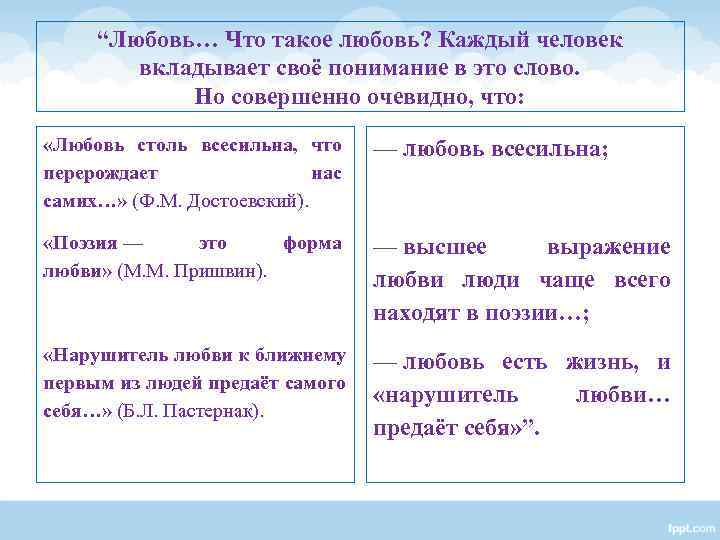 “Любовь… Что такое любовь? Каждый человек вкладывает своё понимание в это “Любовь… Что такое любовь? Каждый человек вкладывает своё понимание в это