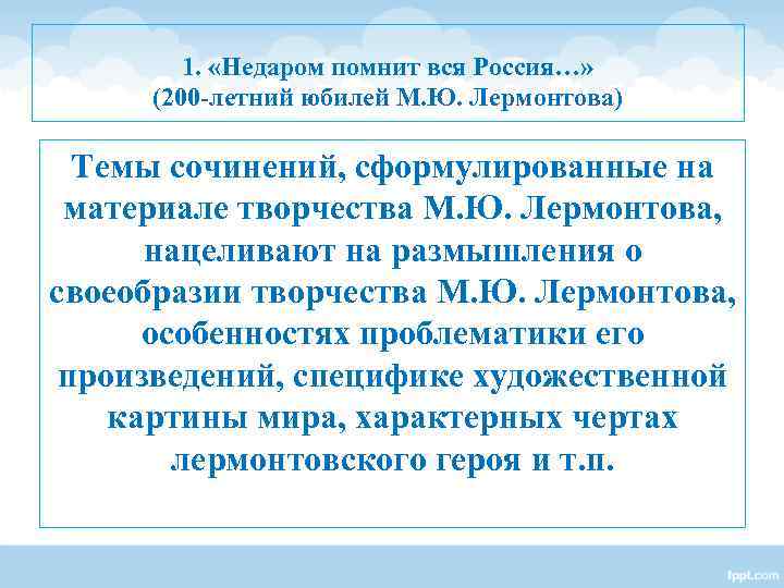 1. «Недаром помнит вся Россия…» (200 -летний юбилей М. Ю. 1. «Недаром помнит вся Россия…» (200 -летний юбилей М. Ю.