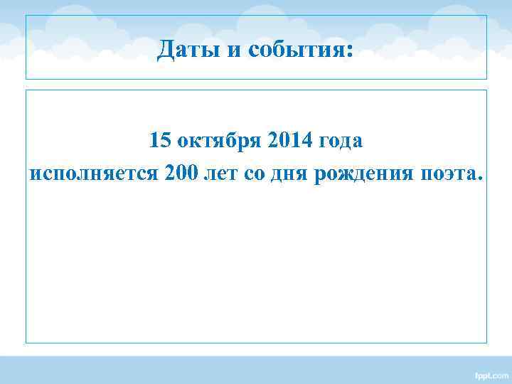 Даты и события: 15 октября 2014 года исполняется 200 лет Даты и события: 15 октября 2014 года исполняется 200 лет