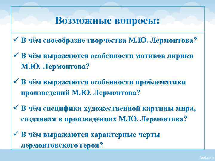 Возможные вопросы: ü В чём своеобразие творчества М. Ю. Лермонтова? ü Возможные вопросы: ü В чём своеобразие творчества М. Ю. Лермонтова? ü