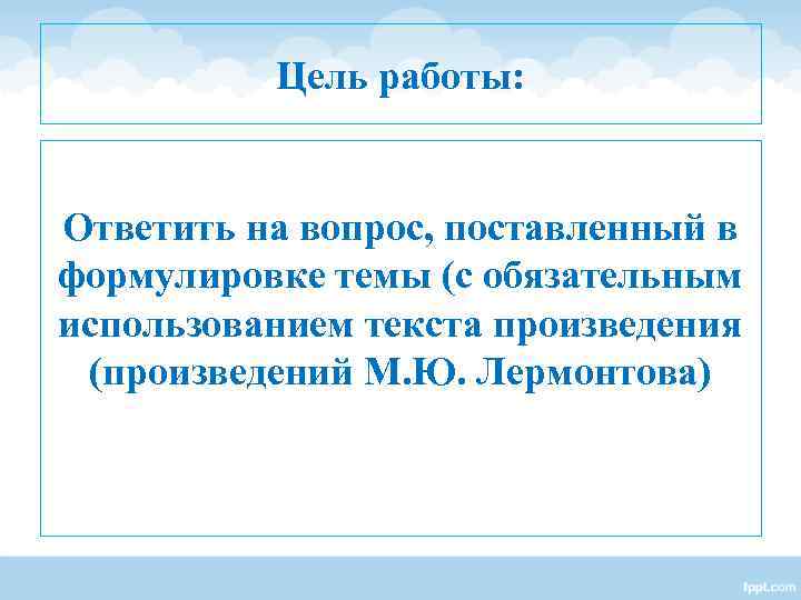 Цель работы: Ответить на вопрос, поставленный в формулировке темы (с Цель работы: Ответить на вопрос, поставленный в формулировке темы (с