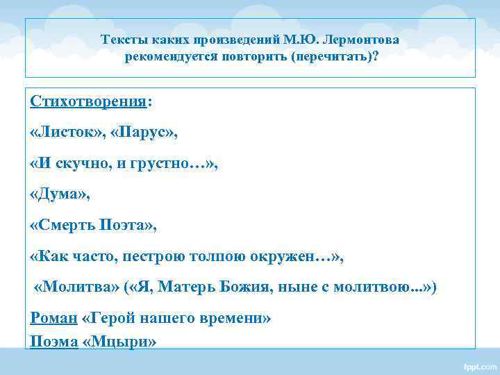 Тексты каких произведений М. Ю. Лермонтова рекомендуется повторить (перечитать)? Тексты каких произведений М. Ю. Лермонтова рекомендуется повторить (перечитать)?