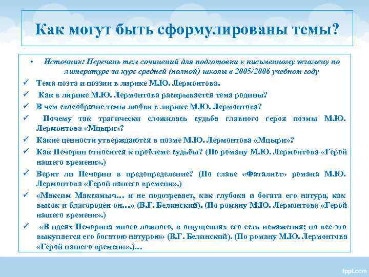 Как могут быть сформулированы темы? • Источник: Перечень тем сочинений для Как могут быть сформулированы темы? • Источник: Перечень тем сочинений для