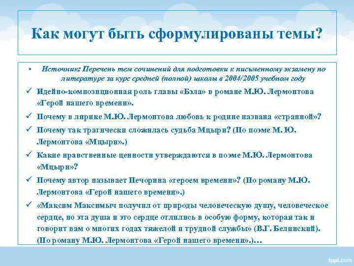 Как могут быть сформулированы темы? • Источник: Перечень тем сочинений Как могут быть сформулированы темы? • Источник: Перечень тем сочинений