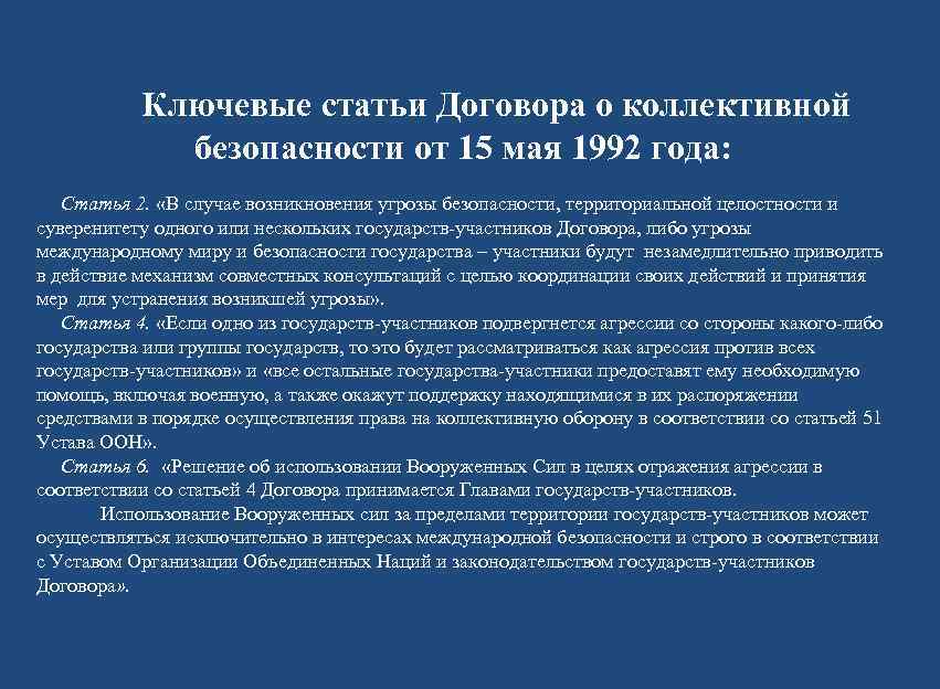   Ключевые статьи Договора о коллективной   безопасности от 15 мая 1992
