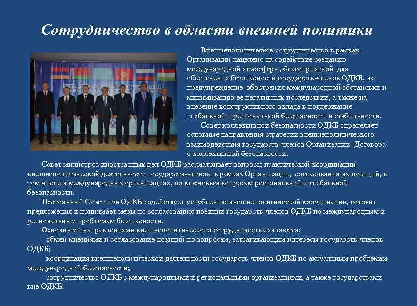   Сотрудничество в области внешней политики     Внешнеполитическое сотрудничество в