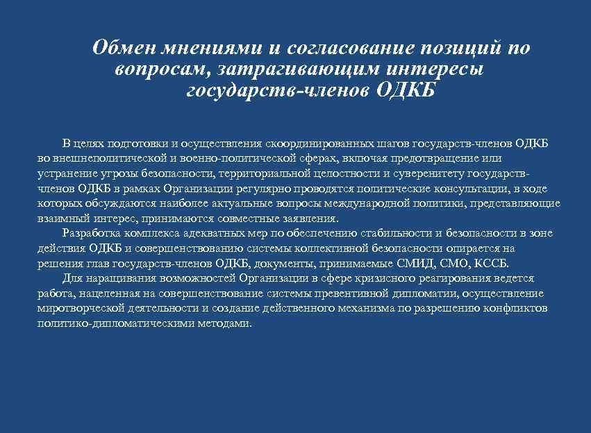    Обмен мнениями и согласование позиций по  вопросам, затрагивающим интересы 