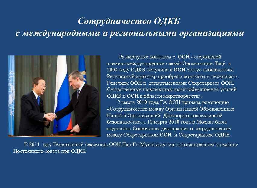   Сотрудничество ОДКБ с международными и региональными организациями     
