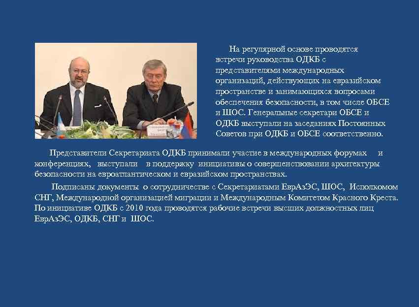     На регулярной основе проводятся    встречи руководства ОДКБ