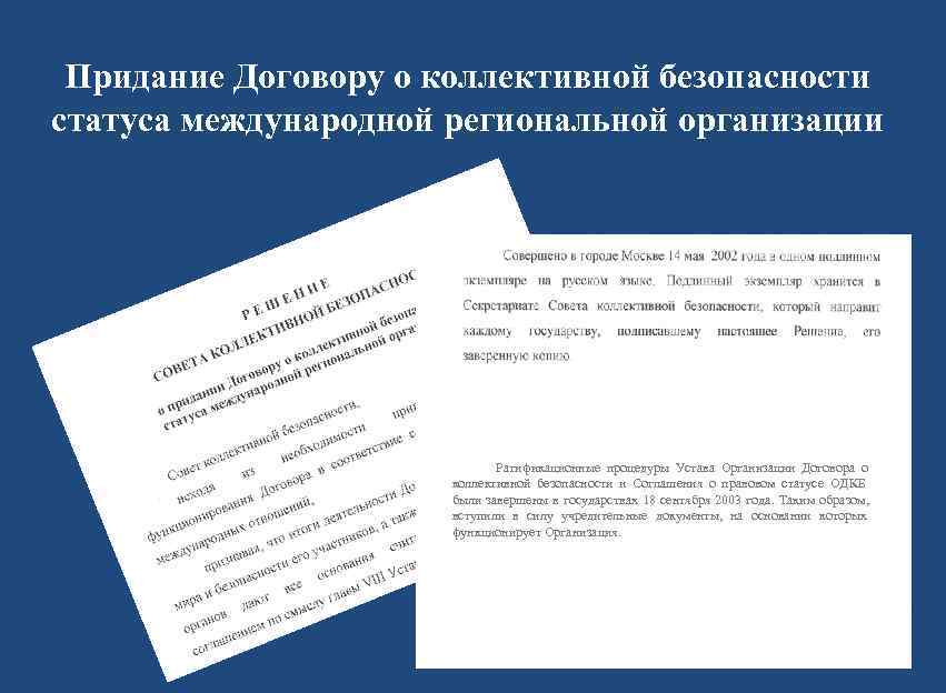 Придание Договору о коллективной безопасности статуса международной региональной организации    