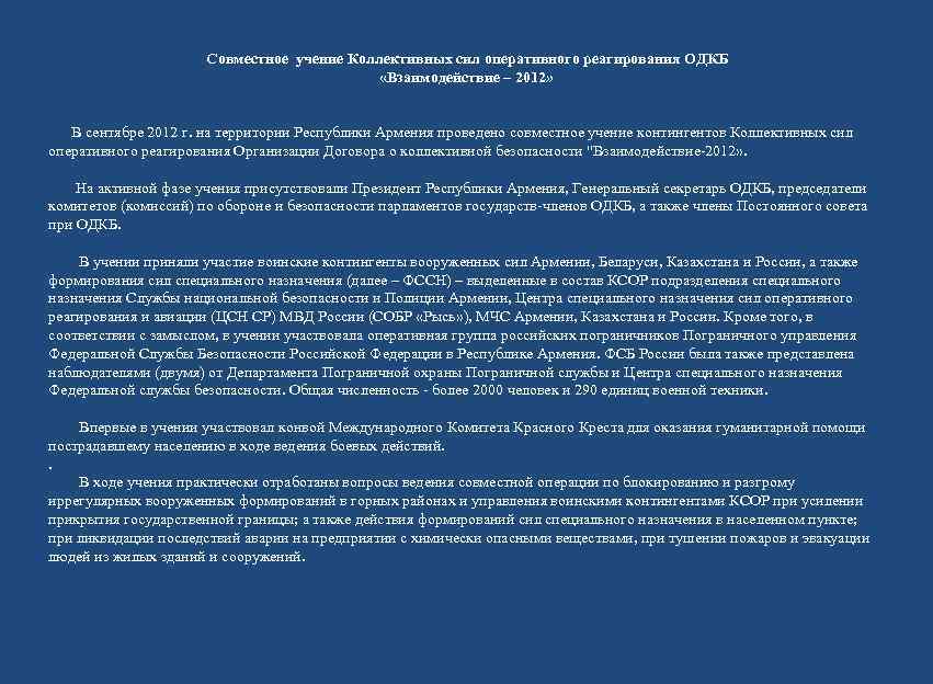      Совместное учение Коллективных сил оперативного реагирования ОДКБ  