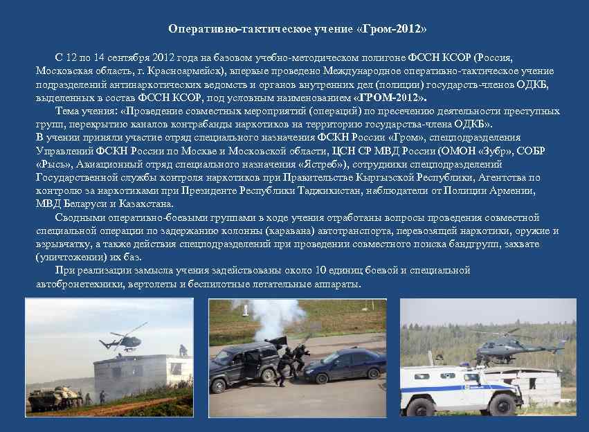      Оперативно-тактическое учение «Гром-2012»  С 12 по 14 сентября