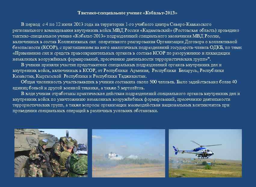      Тактико-специальное учение «Кобальт-2013»   В период с 4