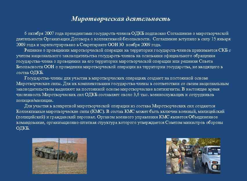      Миротворческая деятельность 6 октября 2007 года президентами государств-членов ОДКБ