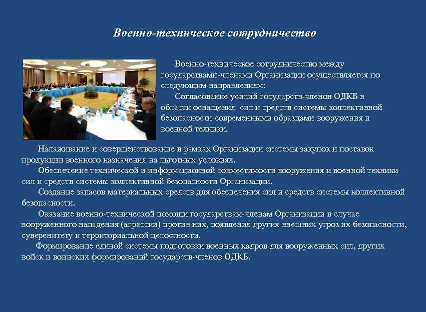      Военно-техническое сотрудничество между      государствами-членами