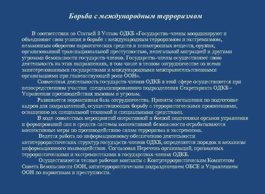     Борьба с международным терроризмом    В соответствии со
