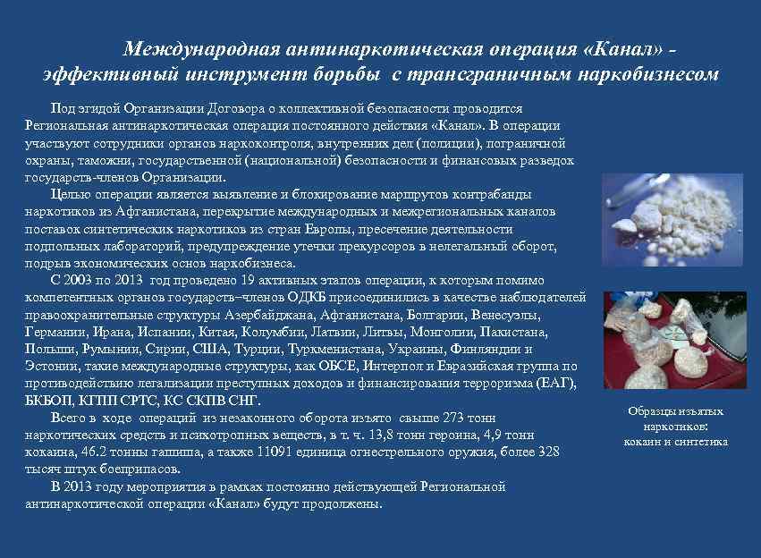   Международная антинаркотическая операция «Канал» -  эффективный инструмент борьбы с трансграничным наркобизнесом