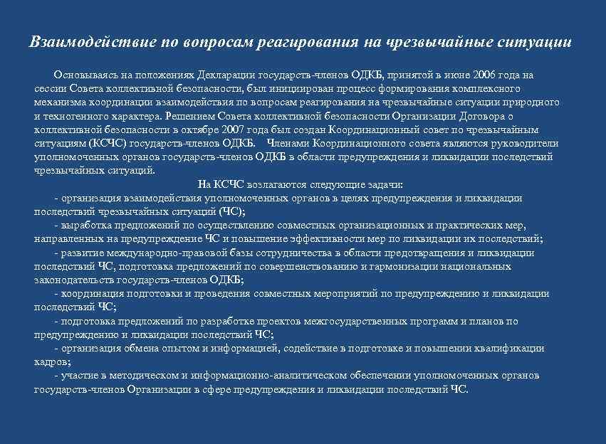   Взаимодействие по вопросам реагирования на чрезвычайные ситуации   Основываясь на положениях