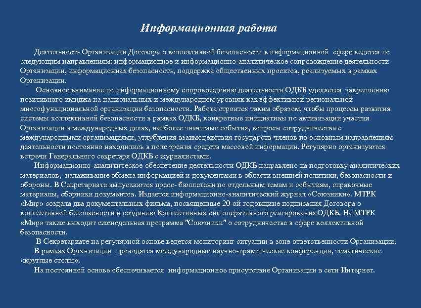       Информационная работа Деятельность Организации Договора о коллективной безопасности