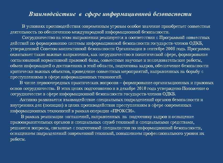   Взаимодействие в сфере информационной безопасности  В условиях противодействия современным угрозам особое