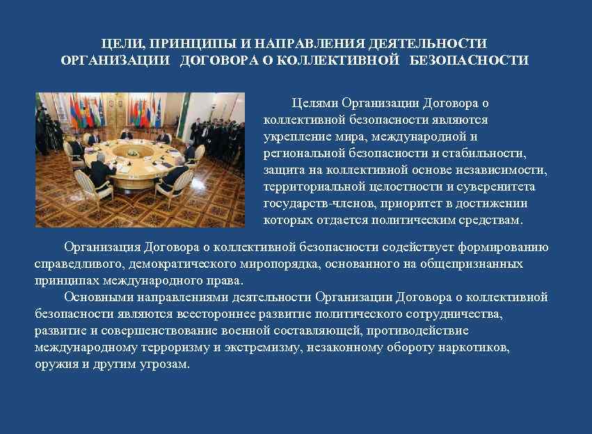   ЦЕЛИ, ПРИНЦИПЫ И НАПРАВЛЕНИЯ ДЕЯТЕЛЬНОСТИ  ОРГАНИЗАЦИИ ДОГОВОРА О КОЛЛЕКТИВНОЙ БЕЗОПАСНОСТИ 