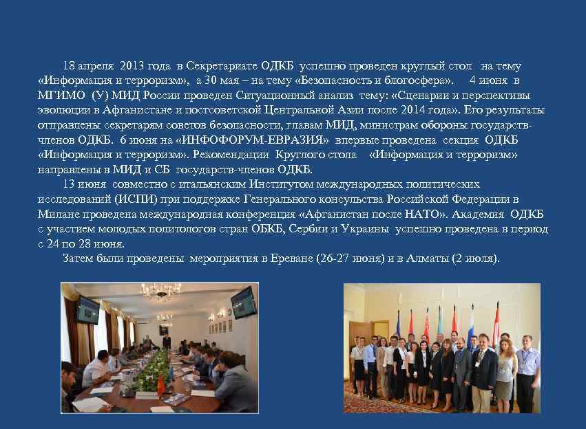  18 апреля 2013 года в Секретариате ОДКБ успешно проведен круглый стол  на