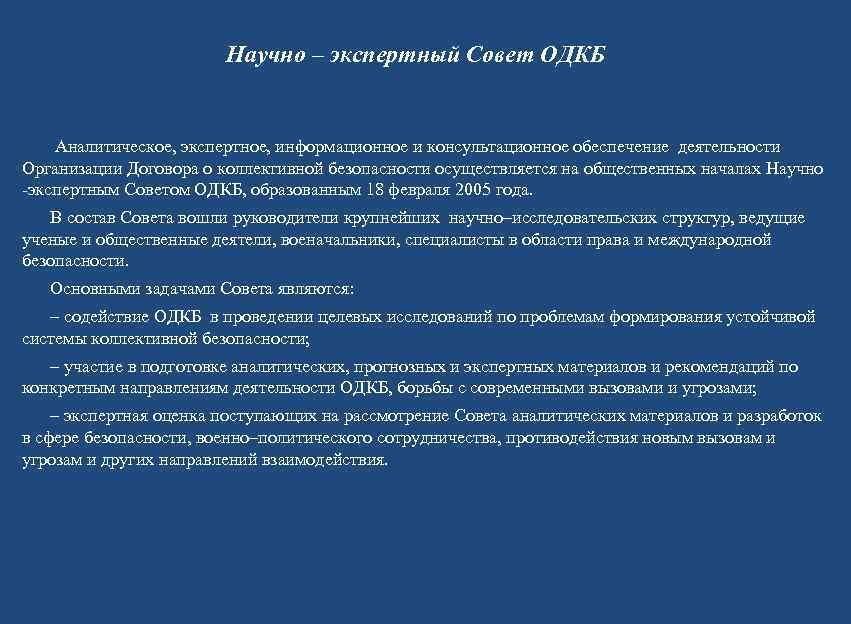     Научно – экспертный Совет ОДКБ  Аналитическое, экспертное, информационное и