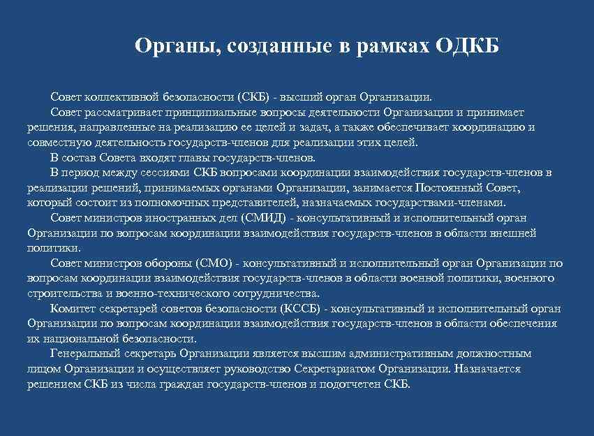    Органы, созданные в рамках ОДКБ Совет коллективной безопасности (СКБ) - высший