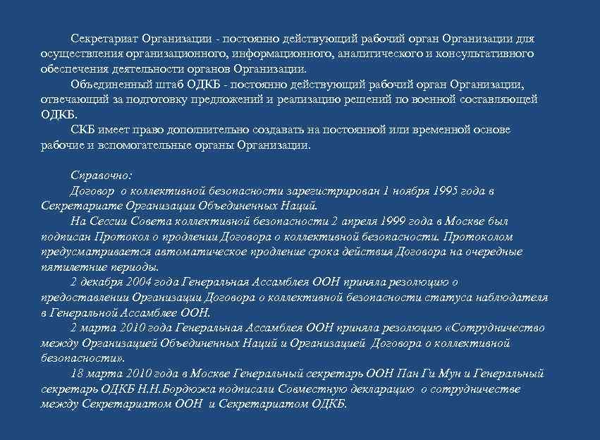  Секретариат Организации - постоянно действующий рабочий орган Организации для осуществления организационного, информационного, аналитического