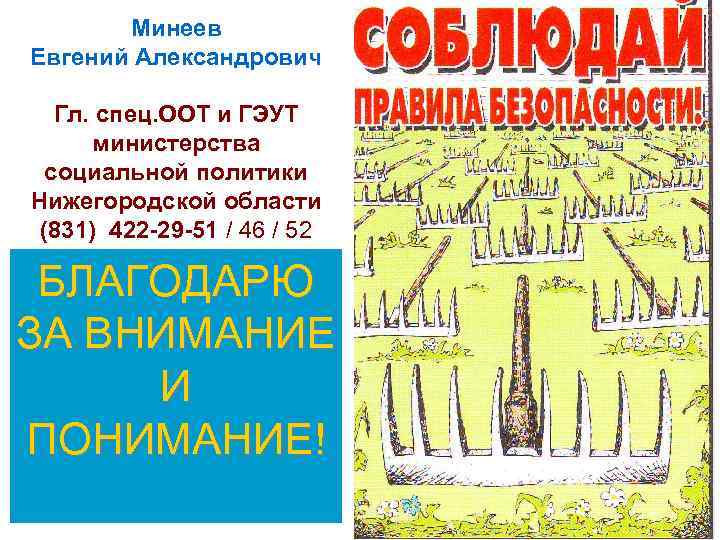   Минеев Евгений Александрович Гл. спец. ООТ и ГЭУТ  министерства  социальной