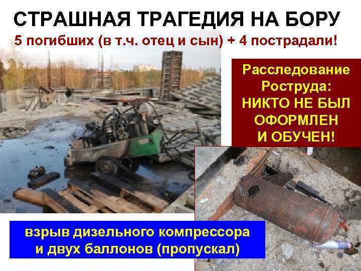 СТРАШНАЯ ТРАГЕДИЯ НА БОРУ 5 погибших (в т. ч. отец и сын) + 4