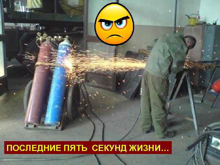 ПОСЛЕДНИЕ ПЯТЬ СЕКУНД ЖИЗНИ… 