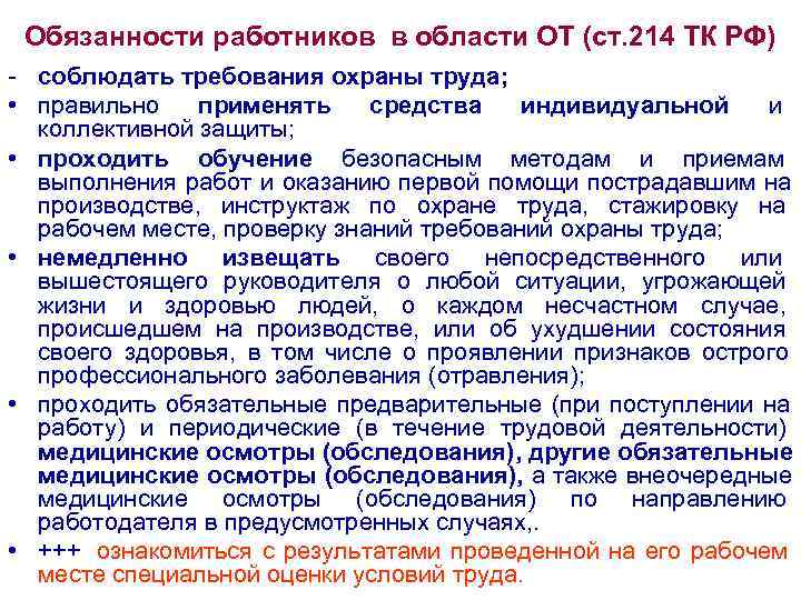  Обязанности работников в области ОТ (ст. 214 ТК РФ)   - соблюдать