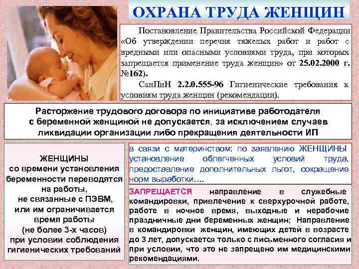 Охрана труда женщин