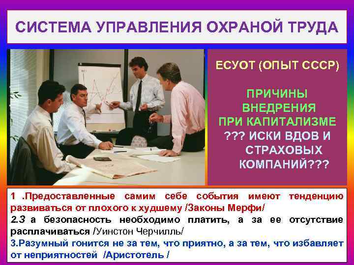 СИСТЕМА УПРАВЛЕНИЯ ОХРАНОЙ ТРУДА       ЕСУОТ (ОПЫТ СССР) 