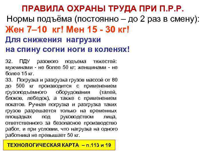   ПРАВИЛА ОХРАНЫ ТРУДА ПРИ П. Р. Р.  Нормы подъёма (постоянно –