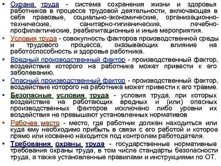  • Охрана труда - система сохранения жизни и здоровья    