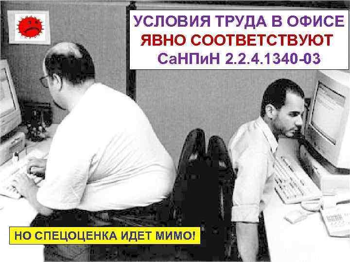     УСЛОВИЯ ТРУДА В ОФИСЕ   ЯВНО СООТВЕТСТВУЮТ  