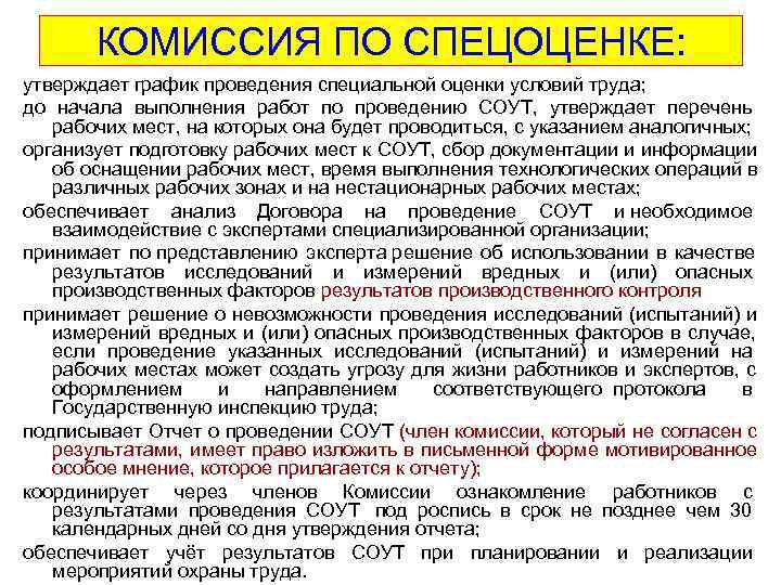   КОМИССИЯ ПО СПЕЦОЦЕНКЕ: утверждает график проведения специальной оценки условий труда; до начала