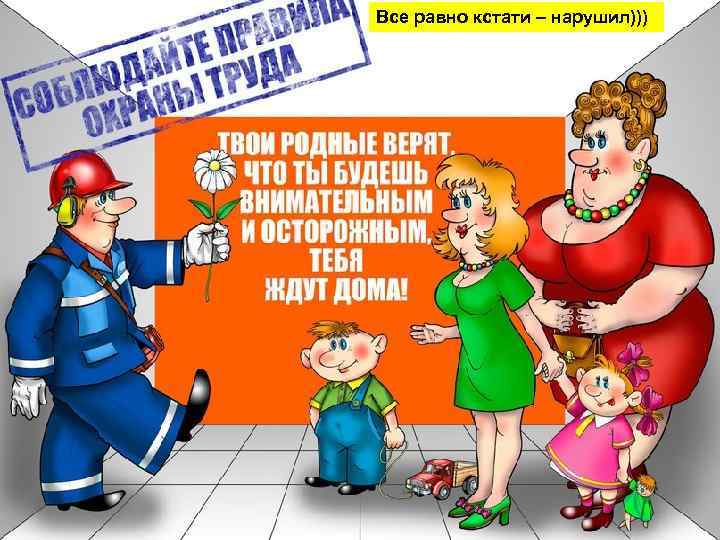 Все равно кстати – нарушил))) 