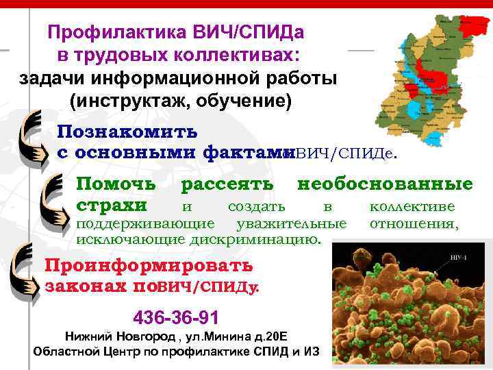   Профилактика ВИЧ/СПИДа в трудовых коллективах: задачи информационной работы  (инструктаж, обучение) Познакомить