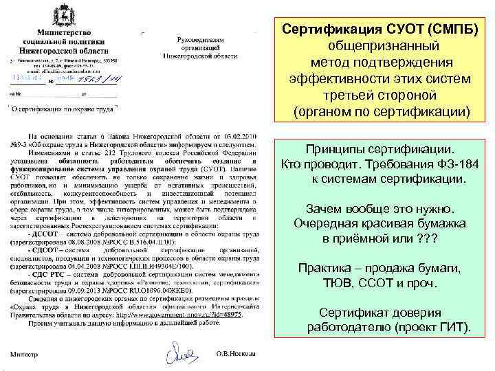 Сертификация СУОТ (СМПБ)   общепризнанный метод подтверждения  эффективности этих систем  