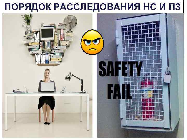 ПОРЯДОК РАССЛЕДОВАНИЯ НС И ПЗ 