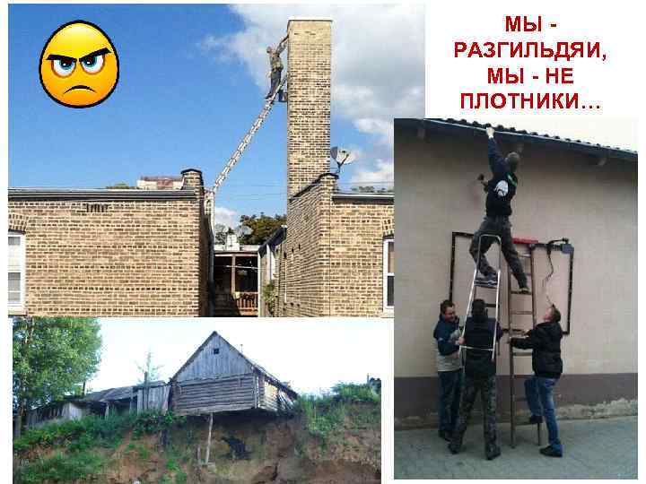   МЫ - РАЗГИЛЬДЯИ, МЫ - НЕ ПЛОТНИКИ… 