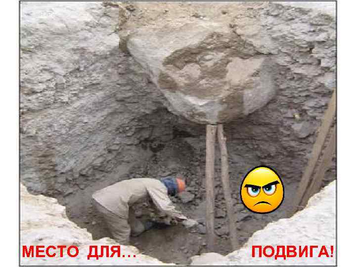 МЕСТО ДЛЯ…     ПОДВИГА! 