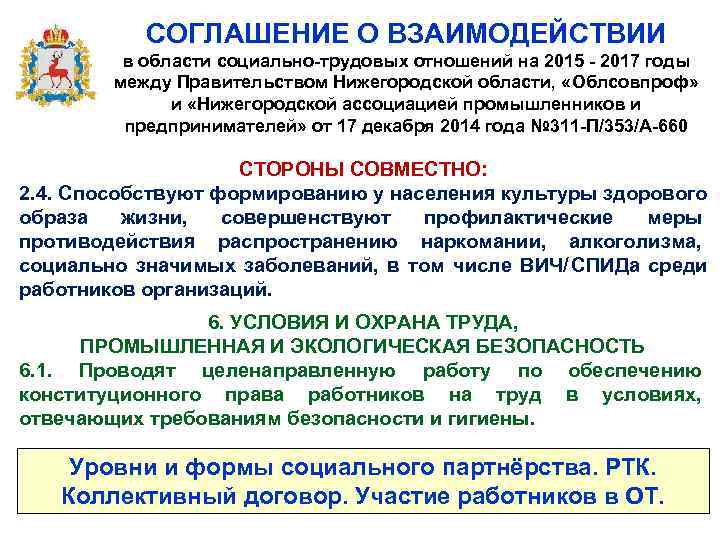   СОГЛАШЕНИЕ О ВЗАИМОДЕЙСТВИИ  в области социально-трудовых отношений на 2015 - 2017
