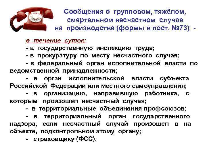    Сообщения о групповом, тяжёлом,     смертельном несчастном случае