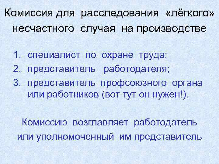 Комиссия для расследования  «лёгкого»  несчастного случая на производстве  1. специалист по